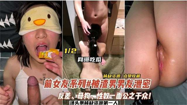 前女友系列被渣男男友泄密反差母狗