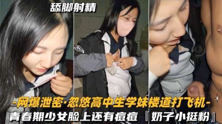 忽悠高中生学妹楼道打飞机奶子